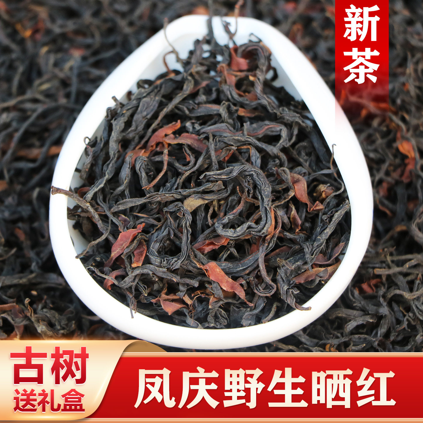 云南凤庆百年古树野生红茶滇红茶