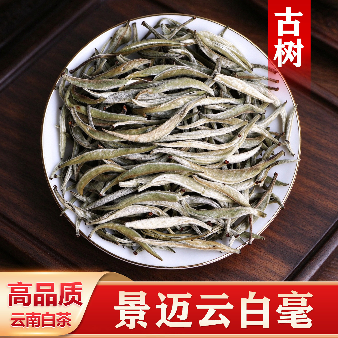 云南景迈古树白毫银针2026新茶