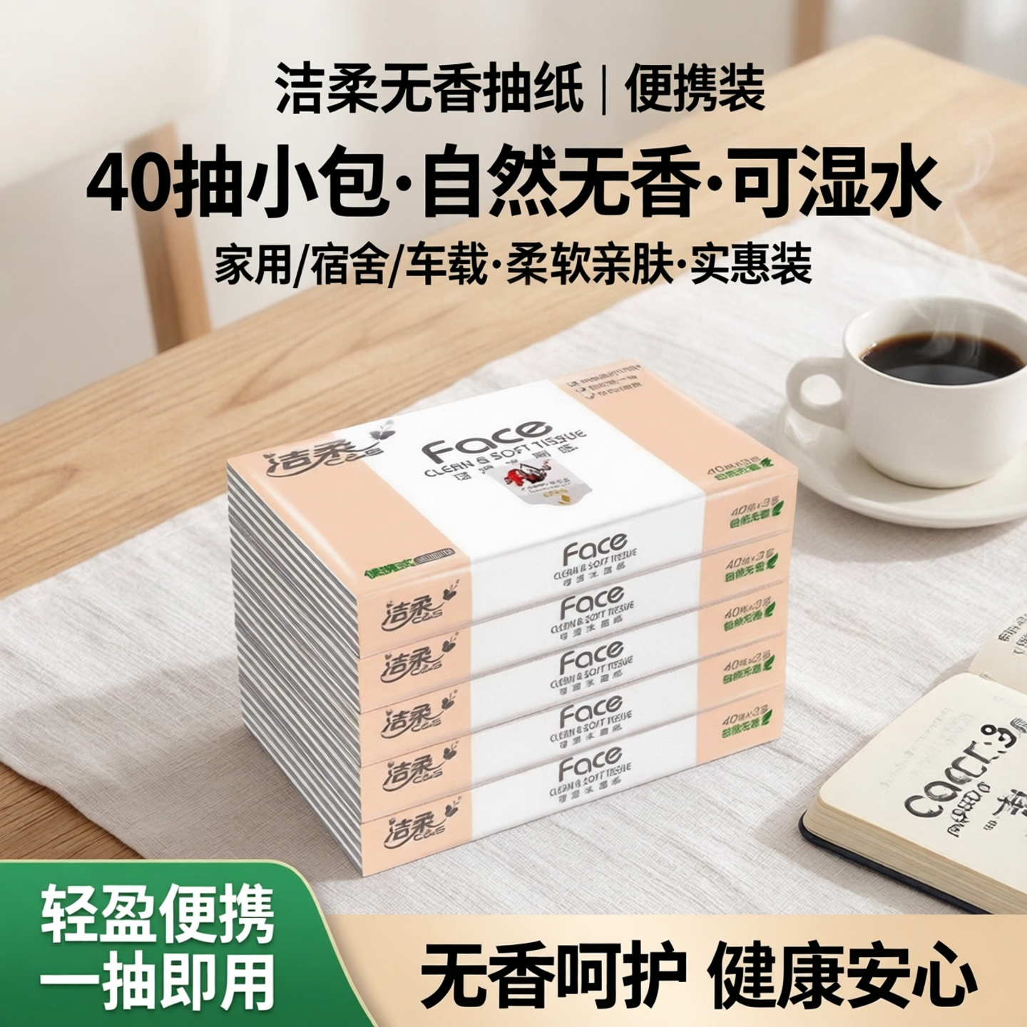 洁柔抽纸40抽中小包便携装家用宿舍车载可湿水餐巾面巾纸实惠装