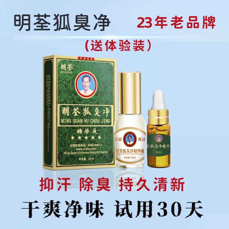 明荃狐臭净持久净味除臭强效止汗露去腋窝下异味干爽女士喷雾正品
