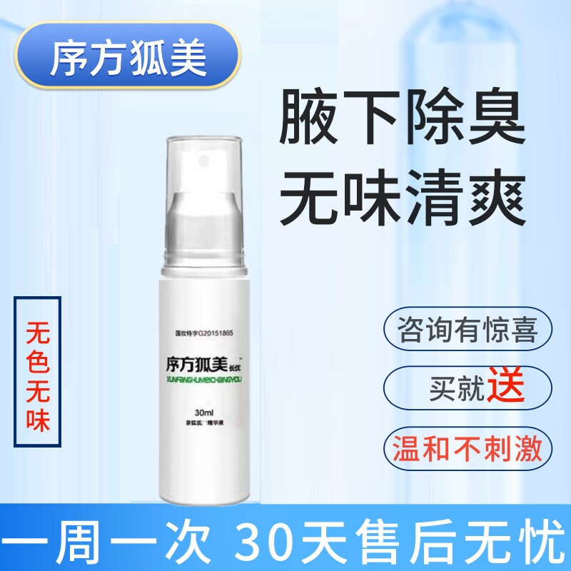 序方净腋美狐美长优去腋臭汗臭汗味喷雾男女士遗传异味喷剂止汗露