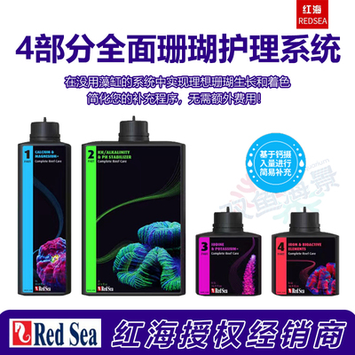 Redsea红海4部分珊瑚护理系统