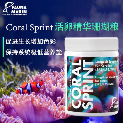 德国FM活卵精华珊瑚粮生长发色爆头Sprint浮游生物软体硬骨繁殖粮
