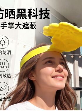 手掌巴掌遮阳帽只手遮天双手防晒帽黄色头戴式搞笑搞怪义乌帽子