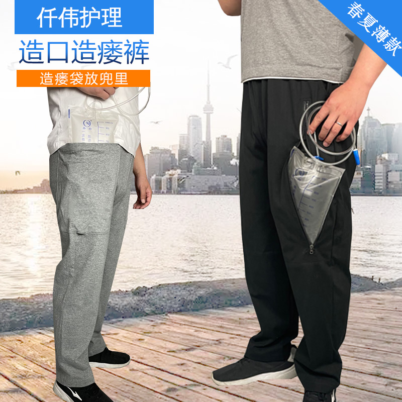腎造口直腸手術膀胱造瘺病人褲