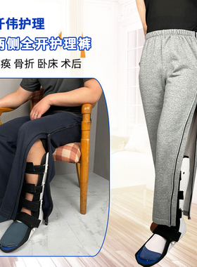 男女骨折裤拉链全开术后病人康复护理裤瘫痪卧床老人方便穿脱裤子