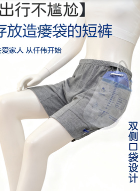 成人放尿袋专用内裤男女膀胱造瘘肾脏造口术后护理短裤集尿袋收纳