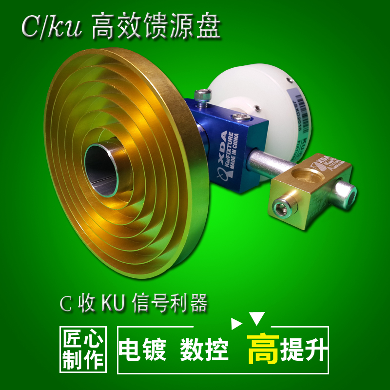 C主焦主收KU偏馈信号高效馈源KU偏馈铝合金电镀夹具不锈钢喇叭