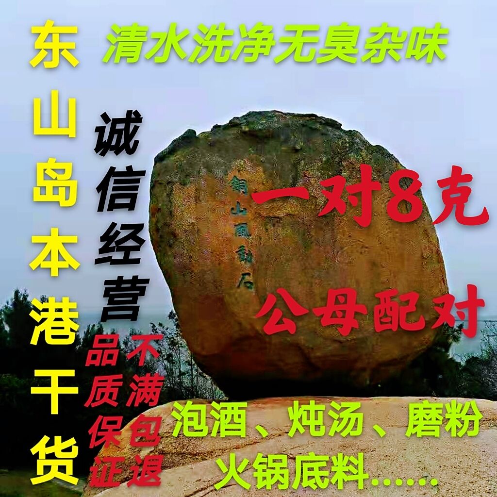 本港自晒大海鲜干货大小公母一对2至12克包装调理煲汤泡酒料滋补