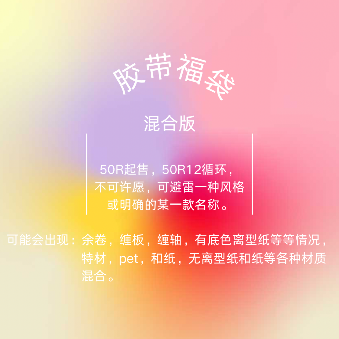 【手帐福袋】胶带循环随心配 混合材质版本链接 手账装饰和纸PET