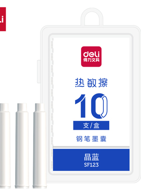 得力SF123热敏可擦墨囊钢笔（10支/盒）