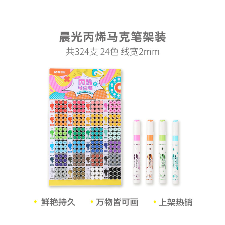 晨光APMT8026丙烯马克笔不透纸学生绘画高颜值中小学生单支补充装