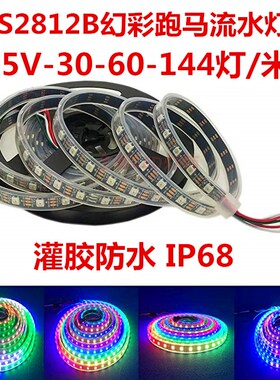 WS2812B全彩灯带5V可编程LED幻彩流水跑马灯条室外灌胶防水ip68