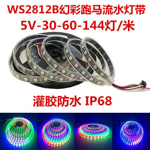 WS2812跑马流水LED灯带灌胶防水