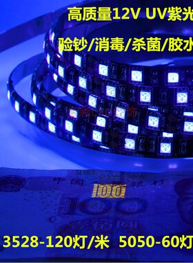 3528/5050UV紫外光灯带12V波长395~405nm涂料胶水固化杀菌led灯条