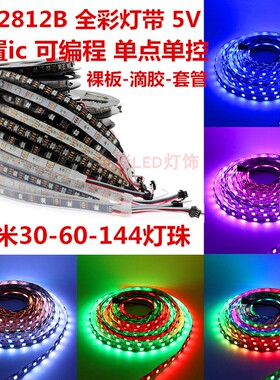 WS2812B灯带5V60/144灯内置ic可编程LED全幻彩流水跑马软灯条防水
