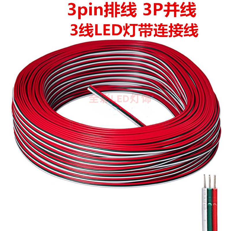 3pin排线幻彩LED灯带条3芯延长线
