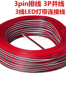 低压3pin排线幻彩LED灯带条延长线3芯连接线电线182022AWG0.30.75