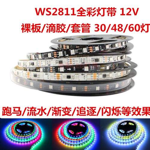 WS2811幻彩跑马流水灯带12V