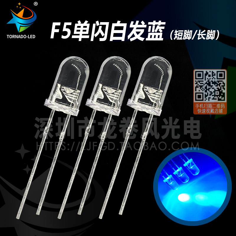 F5单闪白发蓝 发光二极管 led灯珠 5mm单闪蓝灯 高亮蓝光 快闪