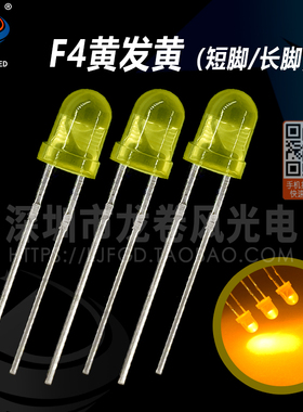 F4黄发黄 4mm黄灯 发光二极管 高亮黄光 led灯珠 黄色指示灯