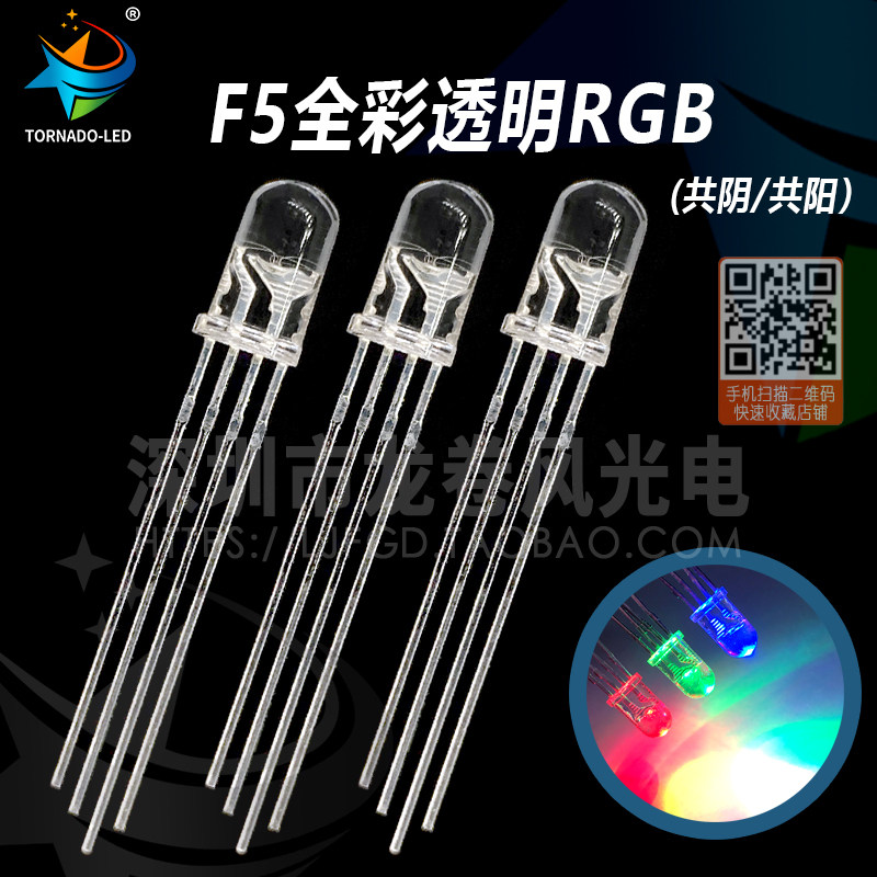 F5全彩透明共阴/共阳 5mm全彩RGB 高亮红绿蓝 4脚可控led灯珠_虎窝淘