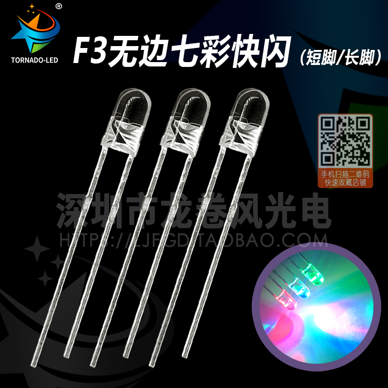 F3无边七彩快闪 3mm RGB 红绿蓝快闪慢闪交替 自闪led 键盘灯珠