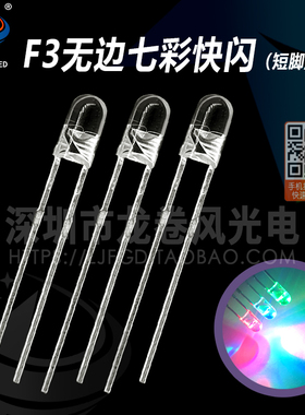F3无边七彩快闪 3mm RGB 红绿蓝快闪慢闪交替 自闪led 键盘灯珠