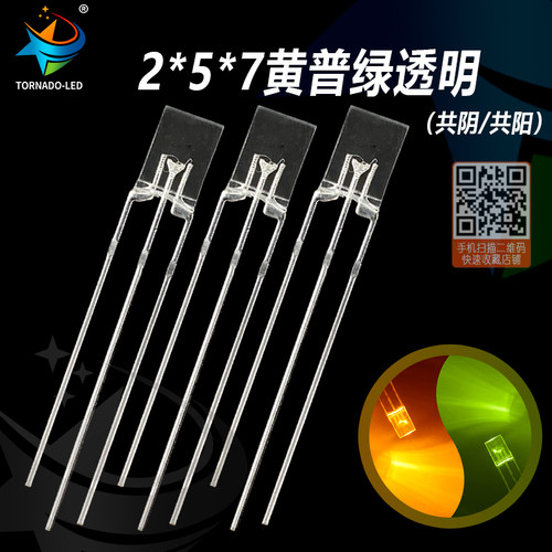 2*5*7黄绿透明共阴 方型 257黄普绿双色 三脚led灯珠 发光二极管