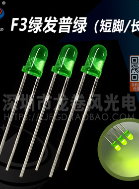 F3绿发绿 3mm绿灯 三元普绿 绿色 黄绿 led灯珠  发光二极管