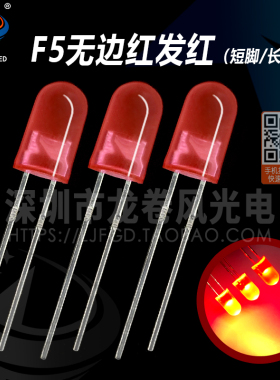 F5无边红发红 5mm红灯 高亮红光 红色 led灯珠 发光二极管