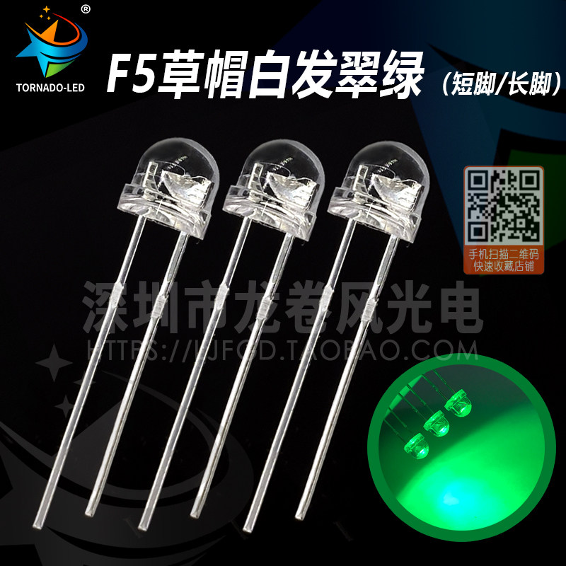 F5草帽绿灯 纯绿led 超高亮 发光二极管 4.8mm/5mm草帽白发翠绿