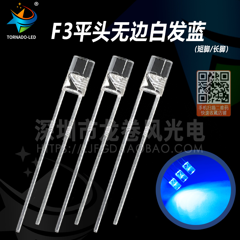 F3平头无边白发蓝 3mm平头蓝灯 高亮蓝光 发光二极管 led灯珠