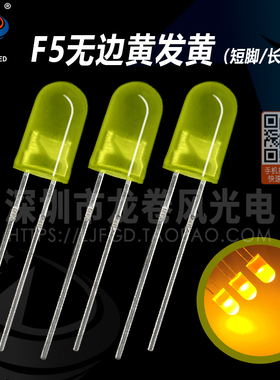 F5无边黄发黄 5mm黄灯 高亮黄光 黄色 led灯珠 发光二极管