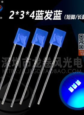 方型 2*3*4蓝发蓝 234蓝灯 高亮蓝光 蓝色 发光二极管 led灯珠