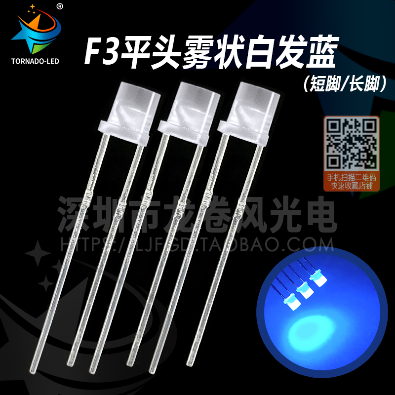 F3平头雾状白发蓝 led灯珠 发光二极管 3mm雾状蓝灯 高亮蓝光