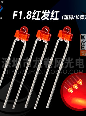 F1.8红发红 小奶嘴型led灯珠 1.8mm红灯 高亮红光 发光二极管