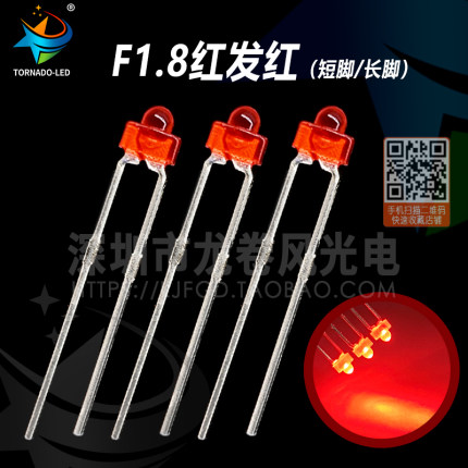 F1.8红发红 小奶嘴型led灯珠 1.8mm红灯 高亮红光 发光二极管