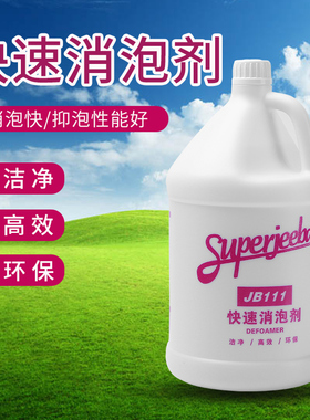 白云洁霸JB111快速消泡剂 泡沫消除剂 除泡剂工业化泡剂 整箱包邮