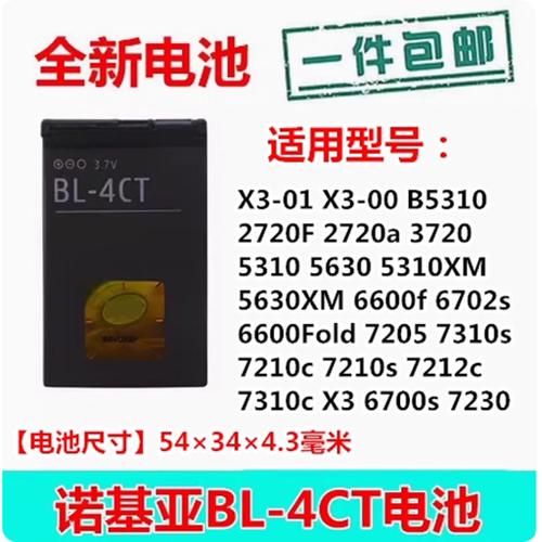 适用诺基亚BL-4CT X3-00/01 5310XM 3720 6600f 5630 6700S电池板