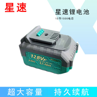 星速电动扳手角磨机电锤128VF锂电池配件大容量充电电链锯充电器