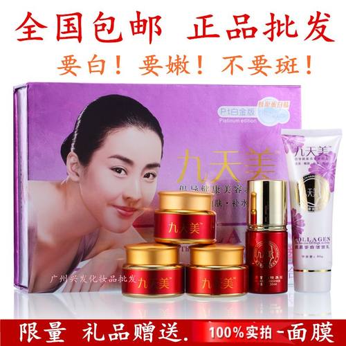 实体店发货九天美美白祛斑礼盒装