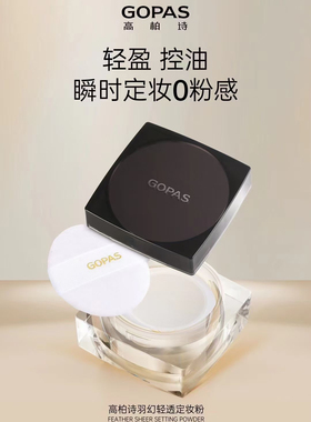 高柏诗控油持久极细定妆粉防水不易脱妆哑光油皮遮瑕学生女