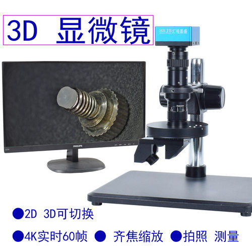 汇视嘉盛3D显微镜4K高清