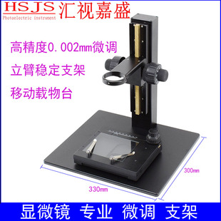 显微镜立臂支架微调托架镜头调焦机构移动载物平台50mm单筒电子