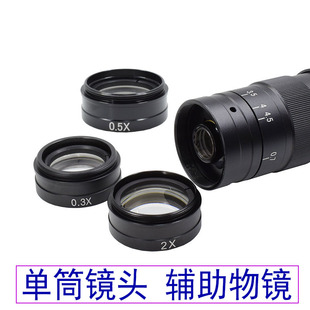 单筒光学镜头辅助物镜0.5X0.3X2X电子显微镜放大增倍升高工作距离