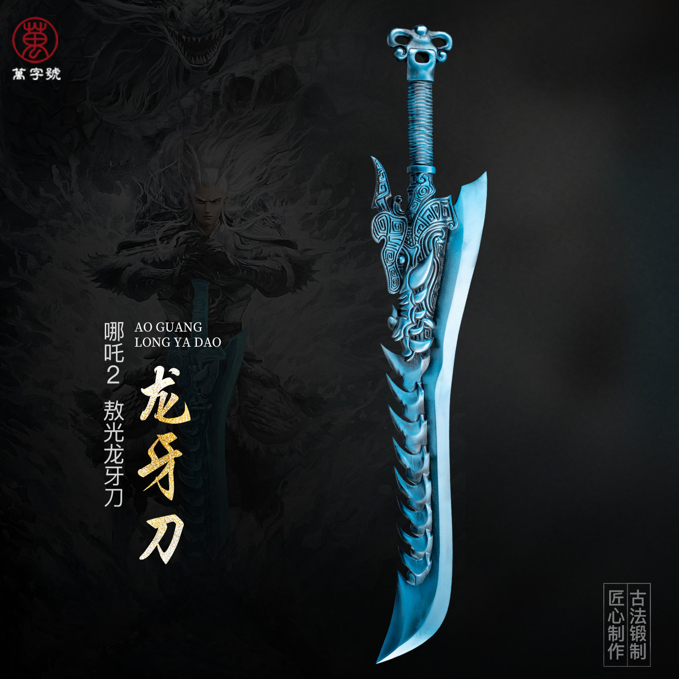 哪吒敖光龙牙刀一比一兵器金属