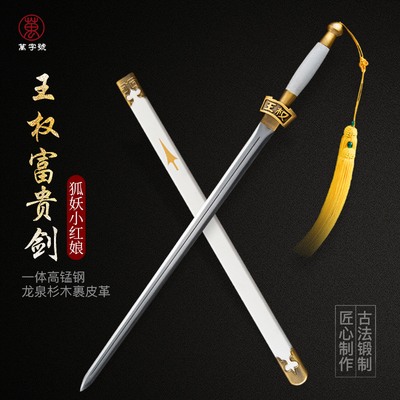 狐妖小红娘王权霸王富贵剑