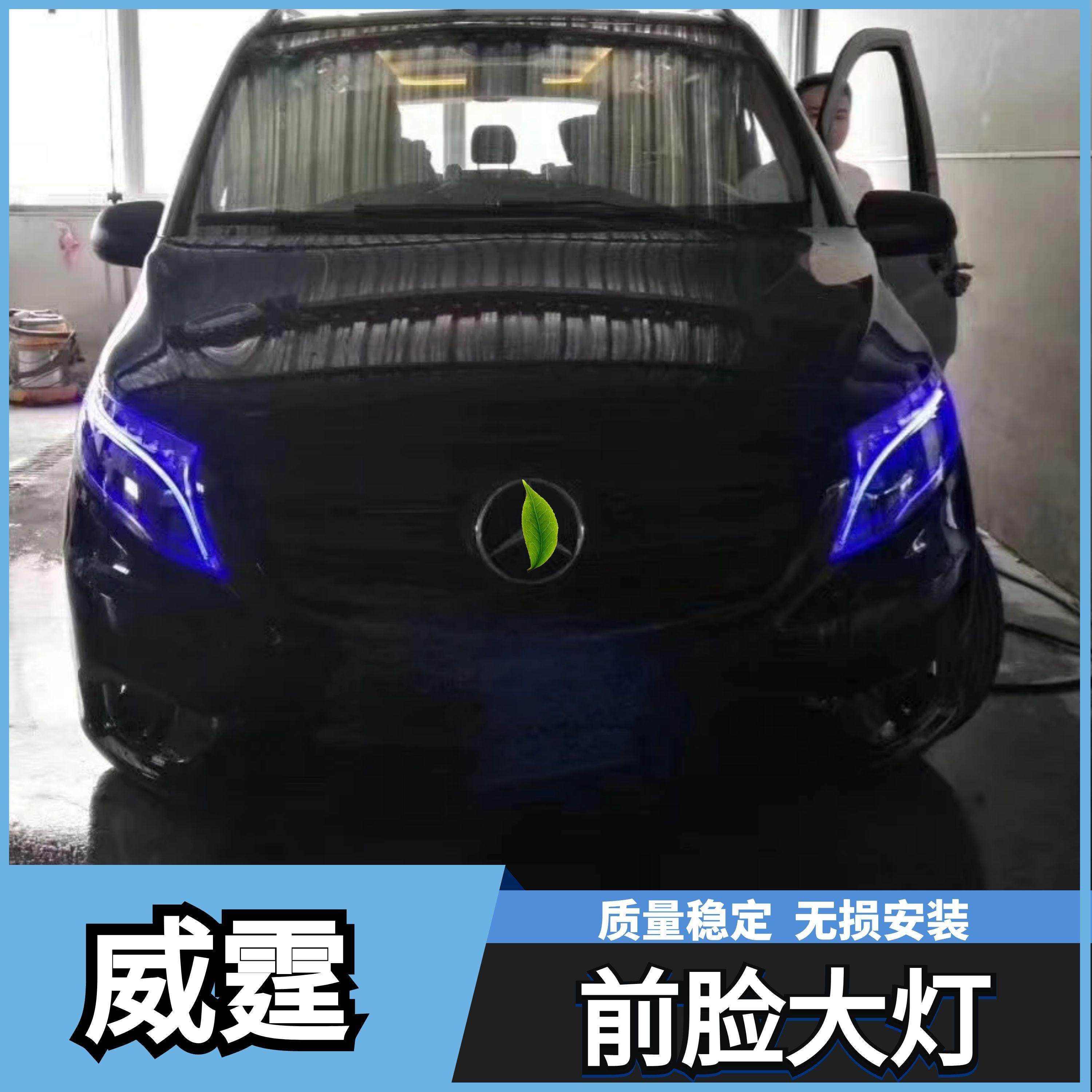 适用于奔驰威霆大灯总成 VITO大灯改V级LED大灯双光透镜LED日行灯