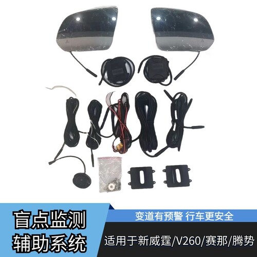 BSD盲区监测系统并线变道辅助系统BSM盲点监测辅助适用新威霆V260